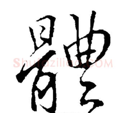 体字李邕毛笔草书书法写法,摘自李邕毛笔草书书法作品