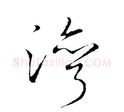灣字李邕毛笔草书书法写法,摘自李邕毛笔草书书法作品