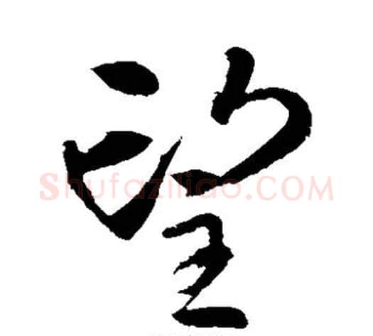 望字李邕毛笔草书书法写法,摘自李邕毛笔草书书法作品