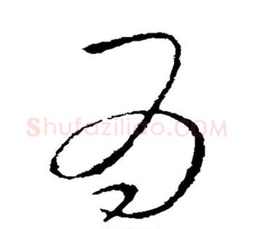 为字李邕毛笔草书书法写法,摘自李邕毛笔草书书法作品