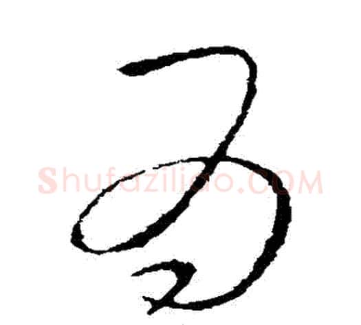 為字李邕毛笔草书书法写法,摘自李邕毛笔草书书法作品