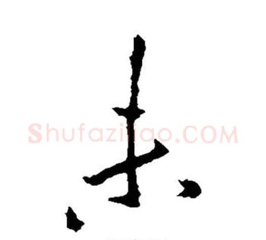 未字李邕毛笔草书书法写法,摘自李邕毛笔草书书法作品