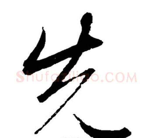 先字李邕毛笔草书书法写法,摘自李邕毛笔草书书法作品