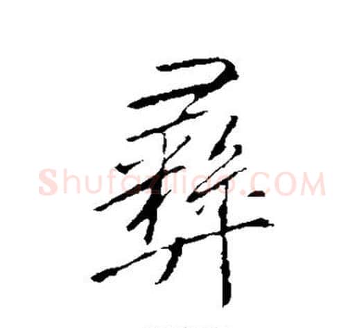彝字李邕毛笔草书书法写法,摘自李邕毛笔草书书法作品