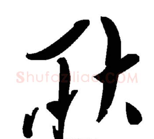 耿字毛泽东毛笔草书书法写法,摘自毛泽东毛笔草书书法作品