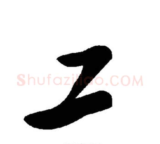 工字毛泽东毛笔草书书法写法,摘自毛泽东毛笔草书书法作品