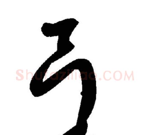 弓字毛泽东毛笔草书书法写法,摘自毛泽东毛笔草书书法作品