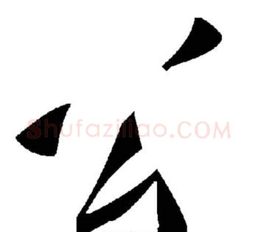 公字毛泽东毛笔草书书法写法,摘自毛泽东毛笔草书书法作品