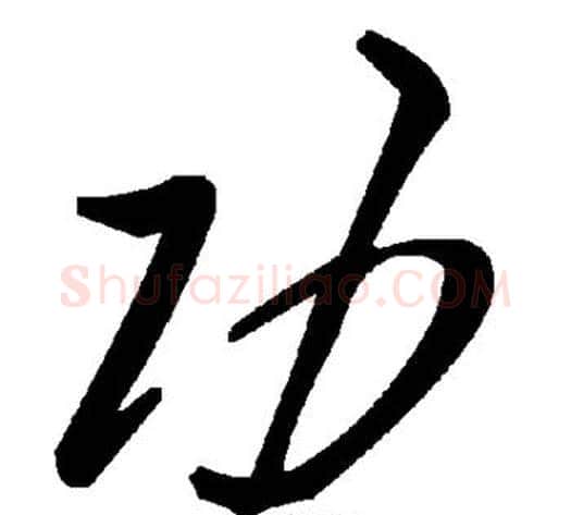 功字毛泽东毛笔草书书法写法,摘自毛泽东毛笔草书书法作品