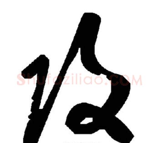 攻字毛泽东毛笔草书书法写法,摘自毛泽东毛笔草书书法作品