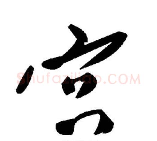 宫字毛泽东毛笔草书书法写法,摘自毛泽东毛笔草书书法作品