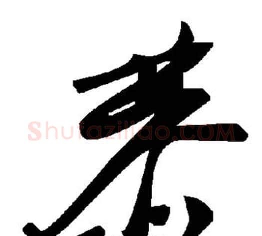 恭字毛泽东毛笔草书书法写法,摘自毛泽东毛笔草书书法作品