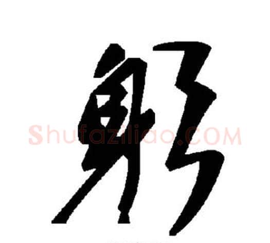 躬字毛泽东毛笔草书书法写法,摘自毛泽东毛笔草书书法作品