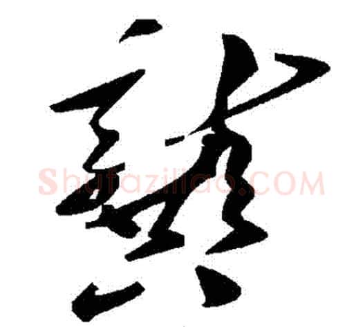 龔字毛泽东毛笔草书书法写法,摘自毛泽东毛笔草书书法作品