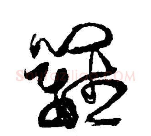 籬字傅山毛笔草书书法写法,摘自傅山毛笔草书书法作品