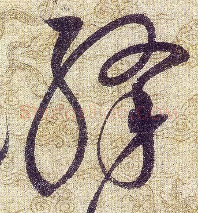 絳毛笔草书写法,摘自宋赵佶草书千字文