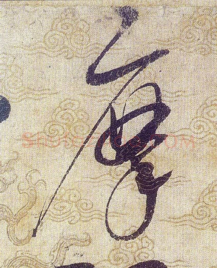 摩毛笔草书写法,摘自宋赵佶草书千字文
