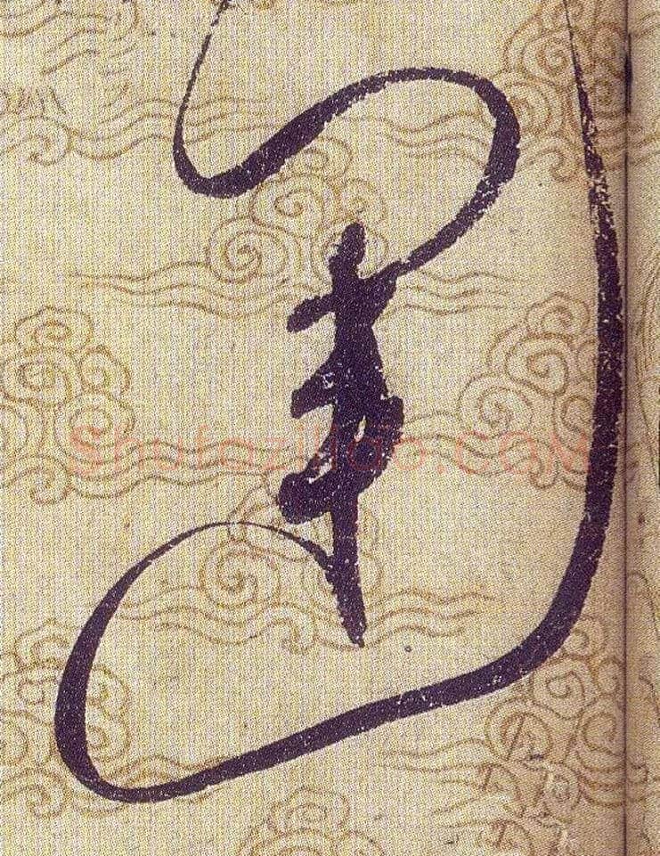 運毛笔草书写法,摘自宋赵佶草书千字文
