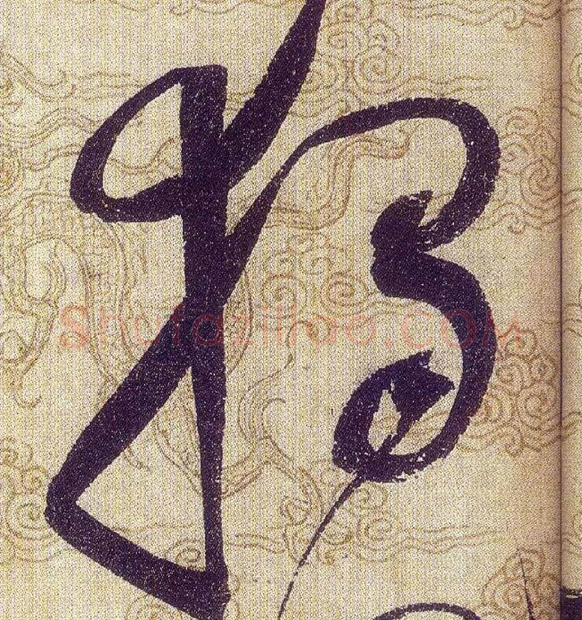 獨毛笔草书写法,摘自宋赵佶草书千字文