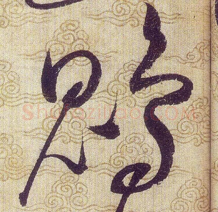 鵾毛笔草书写法,摘自宋赵佶草书千字文
