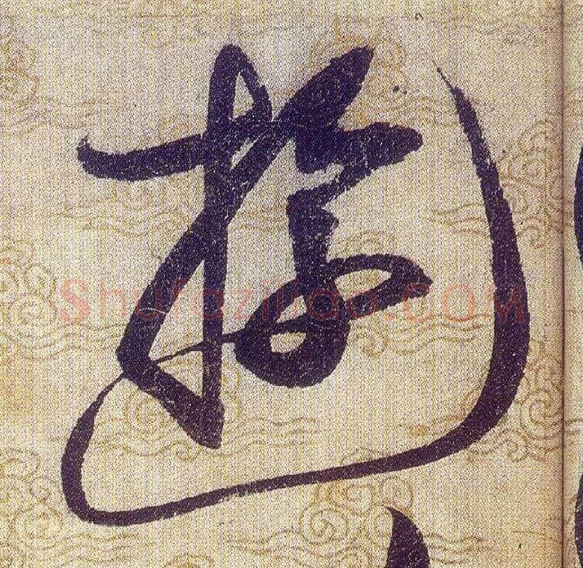 遊毛笔草书写法,摘自宋赵佶草书千字文
