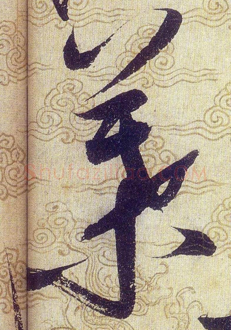 葉毛笔草书写法,摘自宋赵佶草书千字文