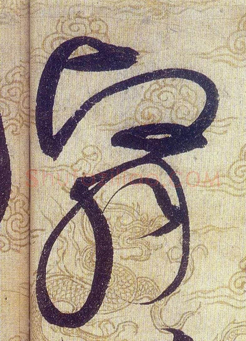 翳毛笔草书写法,摘自宋赵佶草书千字文
