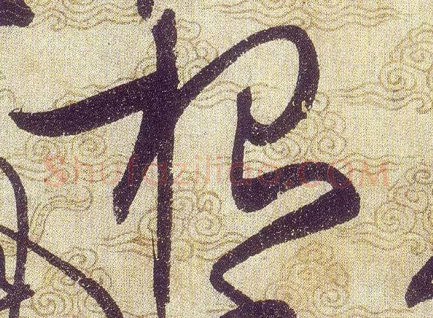 根毛笔草书写法,摘自宋赵佶草书千字文