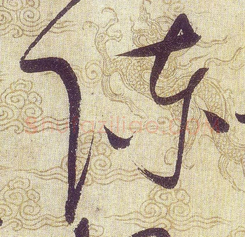 陳毛笔草书写法,摘自宋赵佶草书千字文