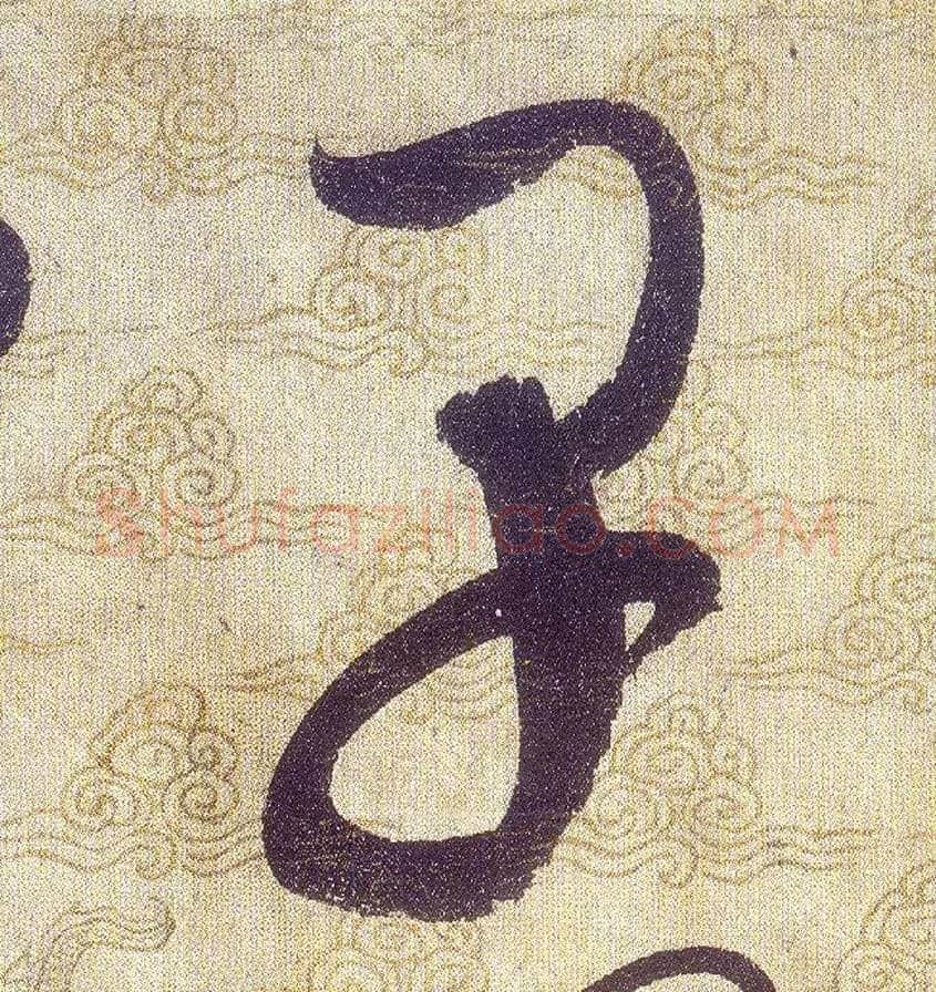 早毛笔草书写法,摘自宋赵佶草书千字文