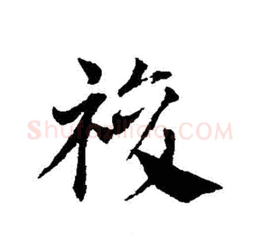 復字邓文原毛笔草书书法写法,摘自邓文原毛笔草书书法作品