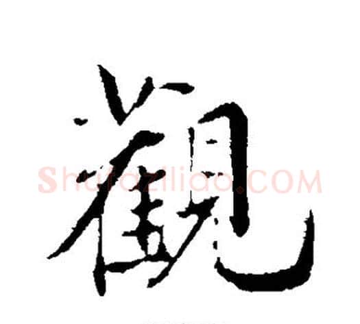 观字邓文原毛笔草书书法写法,摘自邓文原毛笔草书书法作品