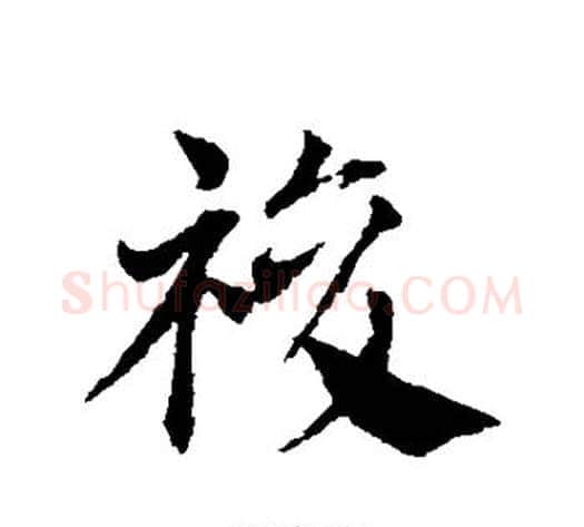 复字邓文原毛笔草书书法写法,摘自邓文原毛笔草书书法作品