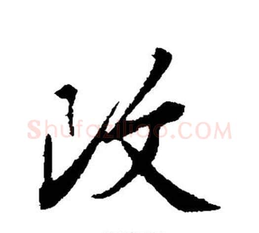 改字邓文原毛笔草书书法写法,摘自邓文原毛笔草书书法作品