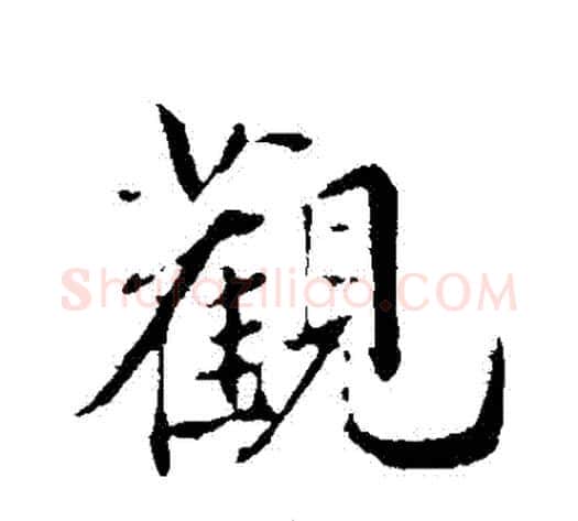 觀字邓文原毛笔草书书法写法,摘自邓文原毛笔草书书法作品
