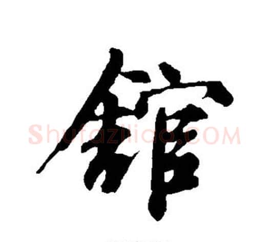 馆字邓文原毛笔草书书法写法,摘自邓文原毛笔草书书法作品