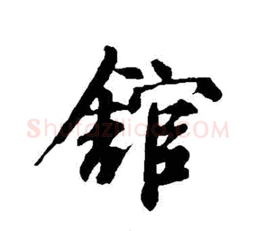 館字邓文原毛笔草书书法写法,摘自邓文原毛笔草书书法作品
