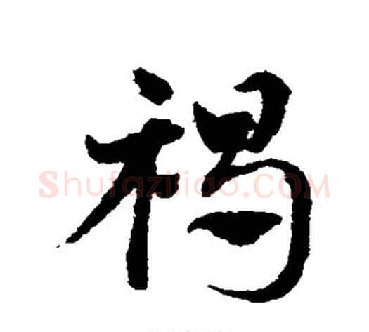 褐字邓文原毛笔草书书法写法,摘自邓文原毛笔草书书法作品
