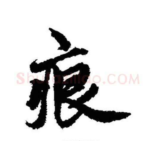 痕字邓文原毛笔草书书法写法,摘自邓文原毛笔草书书法作品