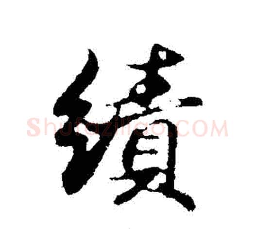 績字邓文原毛笔草书书法写法,摘自邓文原毛笔草书书法作品