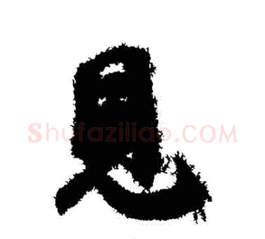 見字邓文原毛笔草书书法写法,摘自邓文原毛笔草书书法作品
