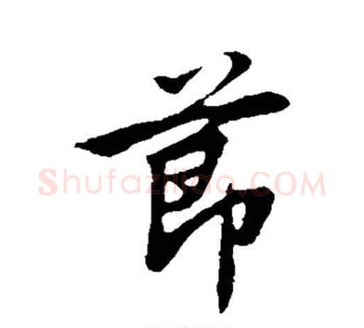节字邓文原毛笔草书书法写法,摘自邓文原毛笔草书书法作品