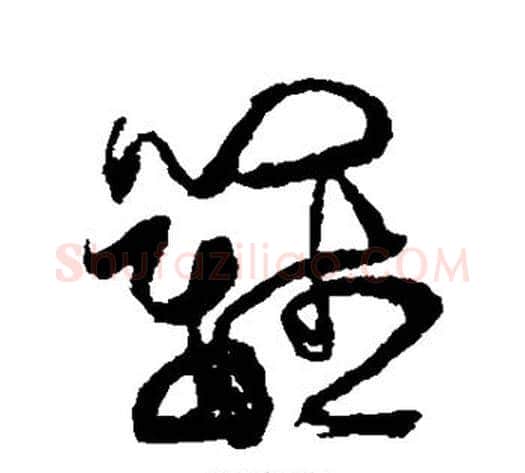 篱字傅山毛笔草书书法写法,摘自傅山毛笔草书书法作品