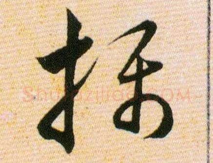 攝毛笔草书写法,摘自明韩道亨草诀百韵歌