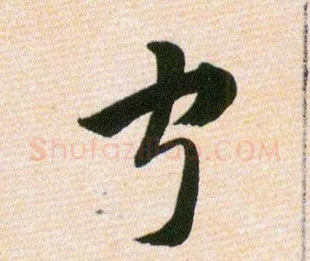 宁毛笔草书写法,摘自明韩道亨草诀百韵歌