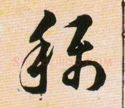 稱毛笔草书写法,摘自明韩道亨草诀百韵歌