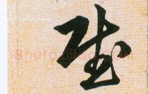 賦毛笔草书写法,摘自明韩道亨草诀百韵歌