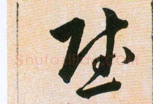 慰毛笔草书写法,摘自明韩道亨草诀百韵歌