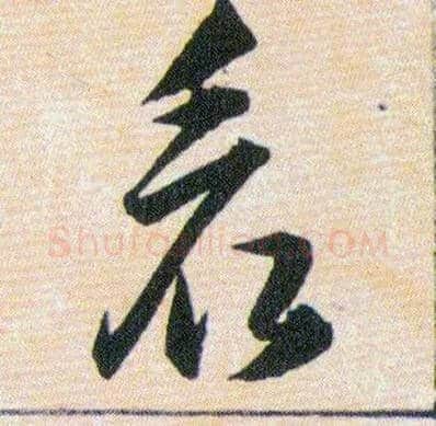 看毛笔草书写法,摘自明韩道亨草诀百韵歌