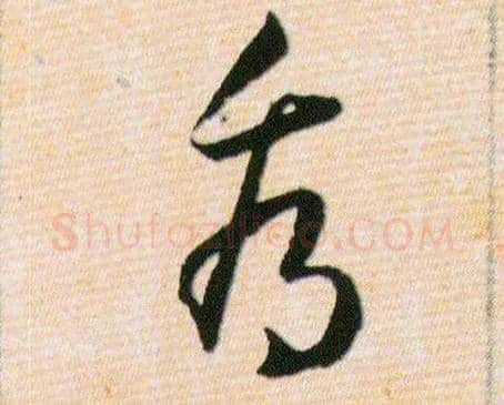 看毛笔草书写法,摘自明韩道亨草诀百韵歌